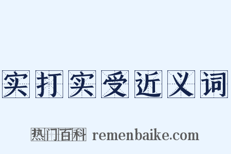 实打实受近义词是什么意思的图片